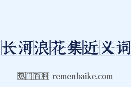 长河浪花集近义词是什么意思的图片